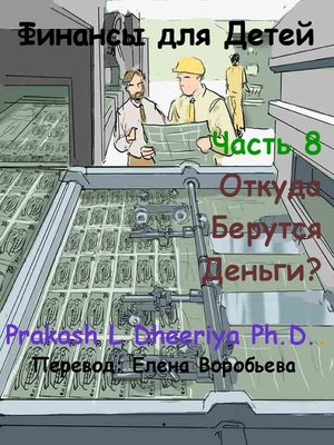 Откуда Берутся Деньги?  - ebook